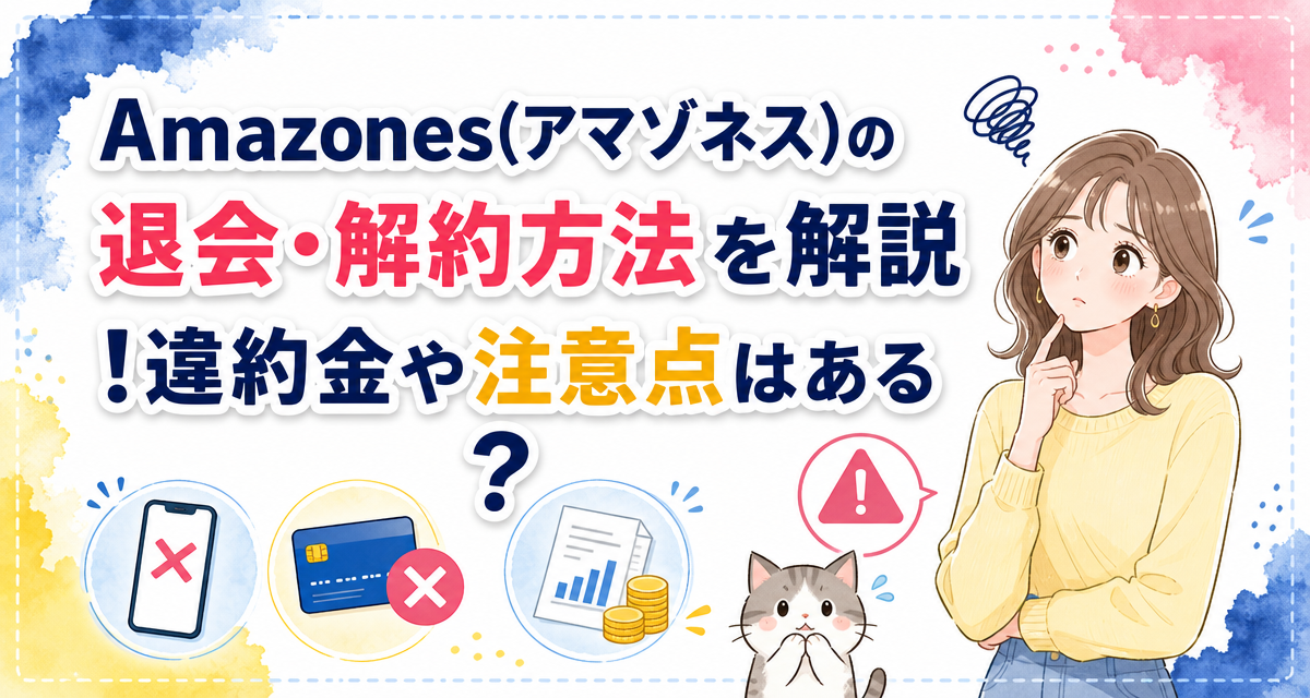 Amazones(アマゾネス)の退会・解約方法を解説!違約金や注意点はある?