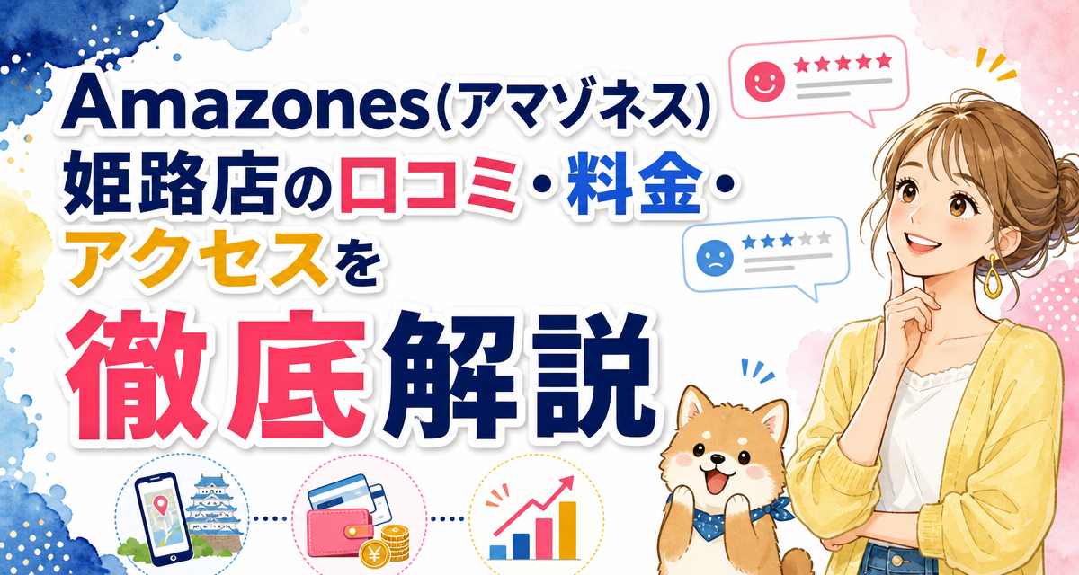 Amazones(アマゾネス)姫路店の口コミ・料金・アクセスを徹底解説