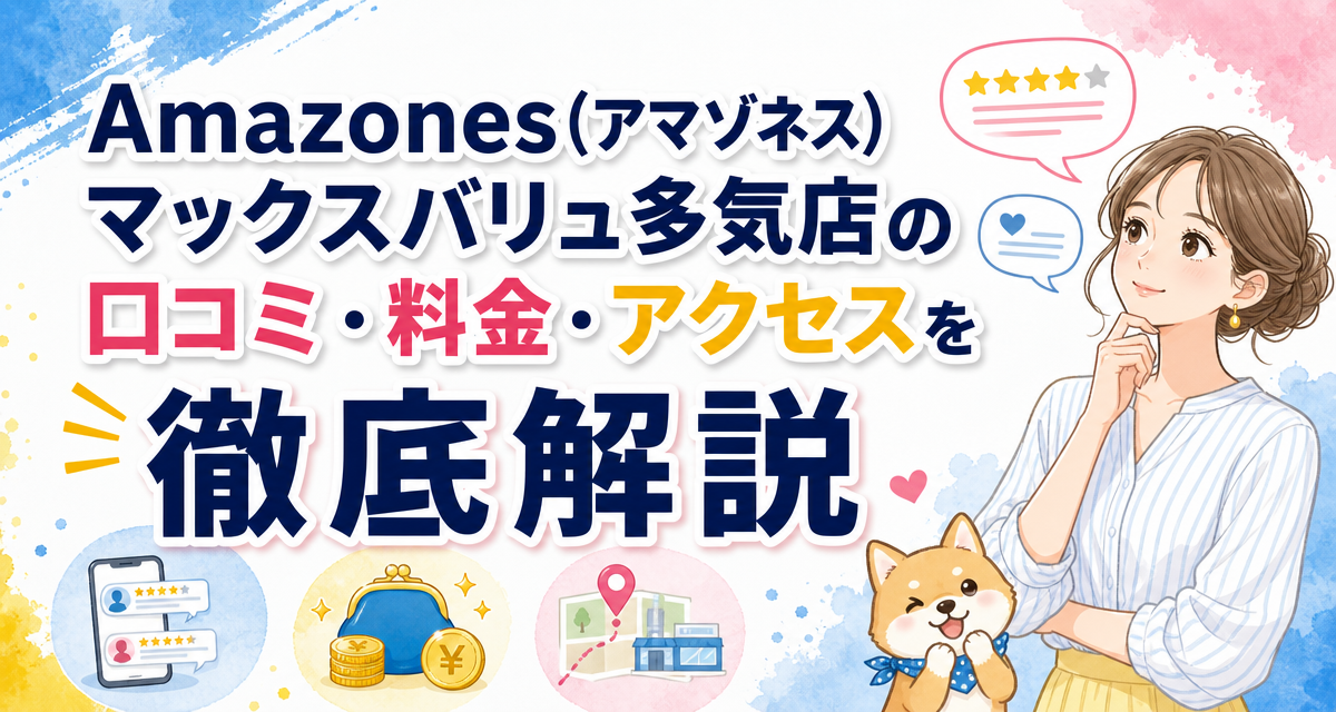 Amazones(アマゾネス)マックスバリュ多気店の口コミ・料金・アクセスを徹底解説