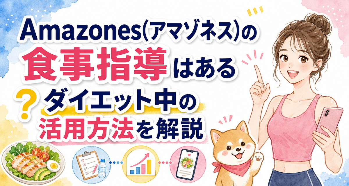 Amazones(アマゾネス)の食事指導はある?ダイエット中の活用方法を解説