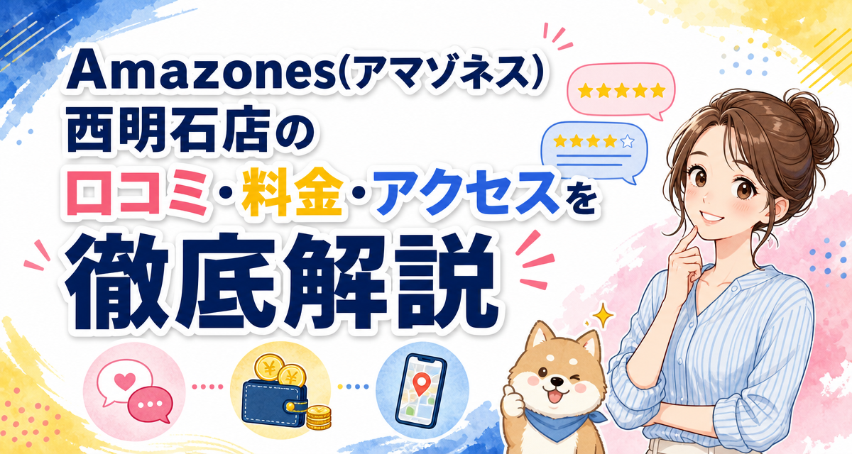 Amazones(アマゾネス)西明石店の口コミ・料金・アクセスを徹底解説