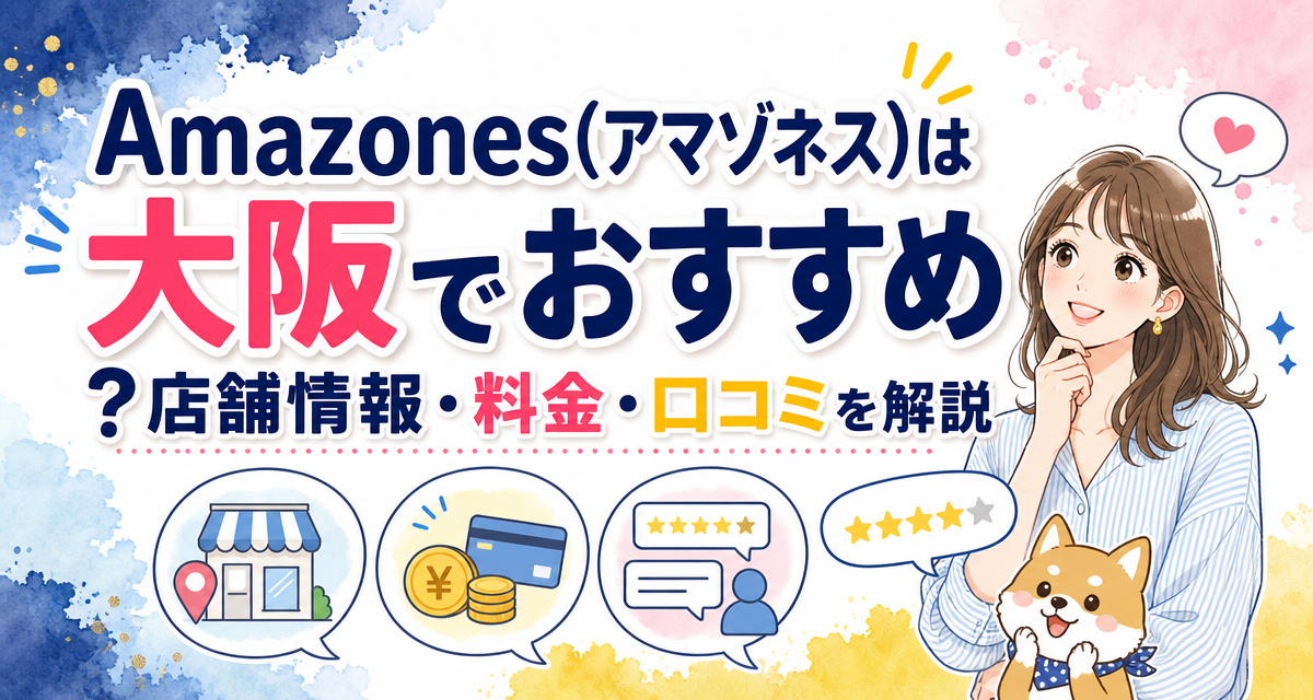 Amazones(アマゾネス)は大阪でおすすめ?店舗情報・料金・口コミを解説