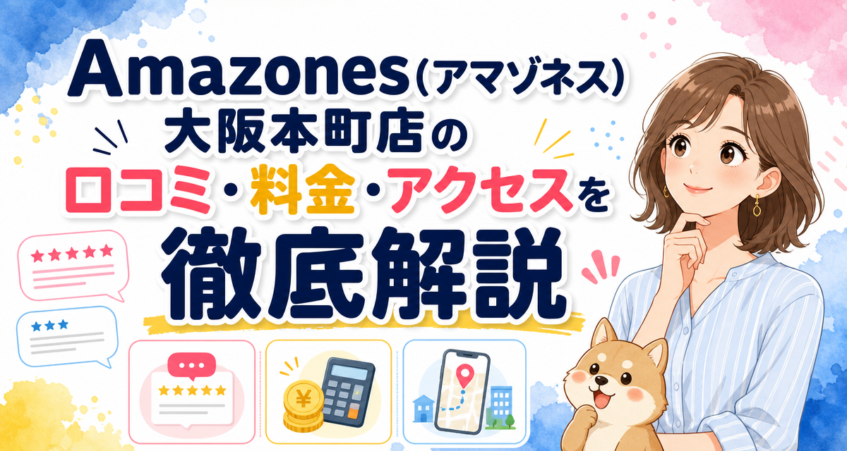 Amazones(アマゾネス)大阪本町店の口コミ・料金・アクセスを徹底解説