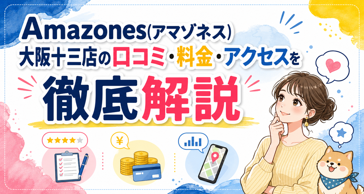 Amazones(アマゾネス)大阪十三店の口コミ・料金・アクセスを徹底解説