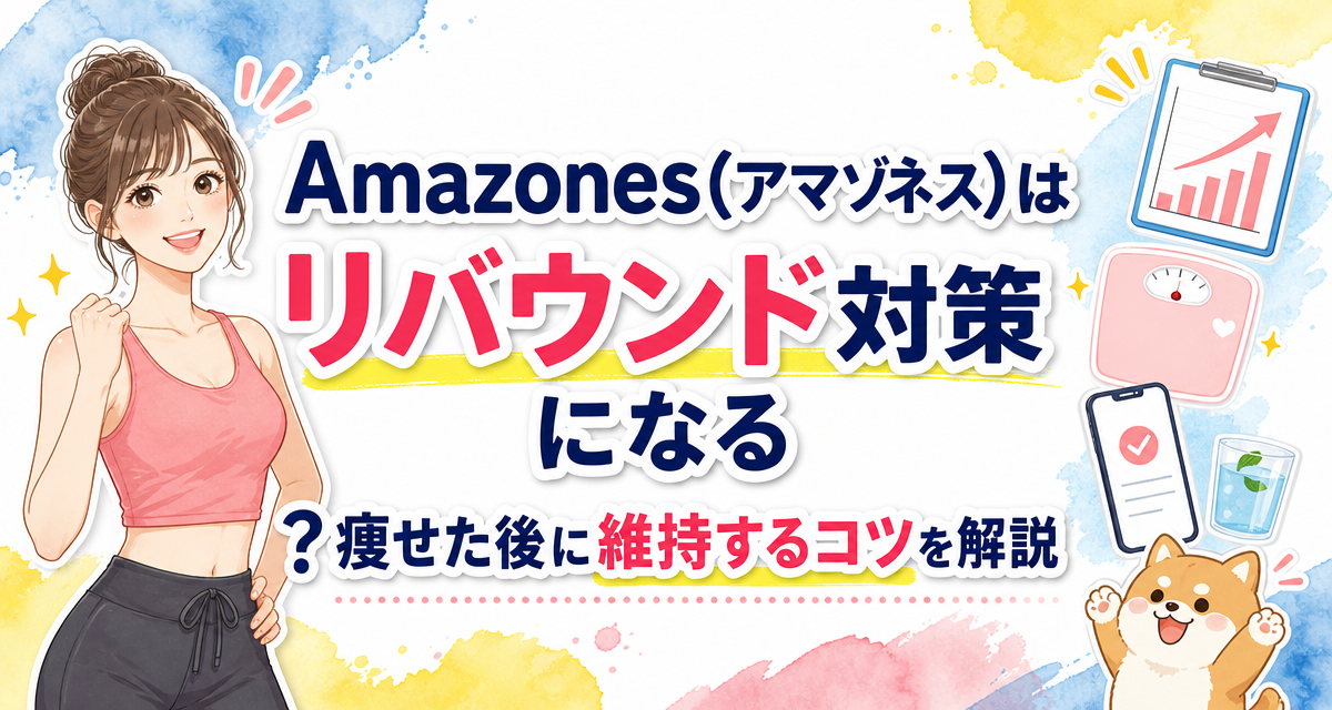 Amazones(アマゾネス)はリバウンド対策になる?痩せた後に維持するコツを解説