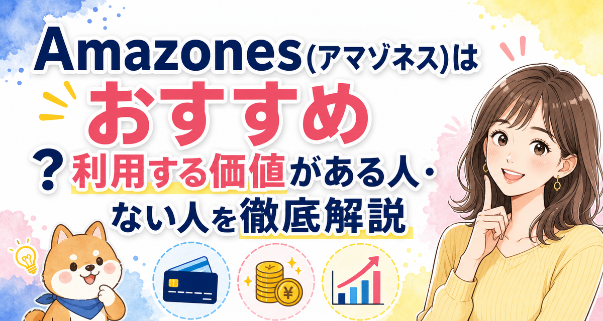 Amazones(アマゾネス)はおすすめ?利用する価値がある人・ない人を徹底解説