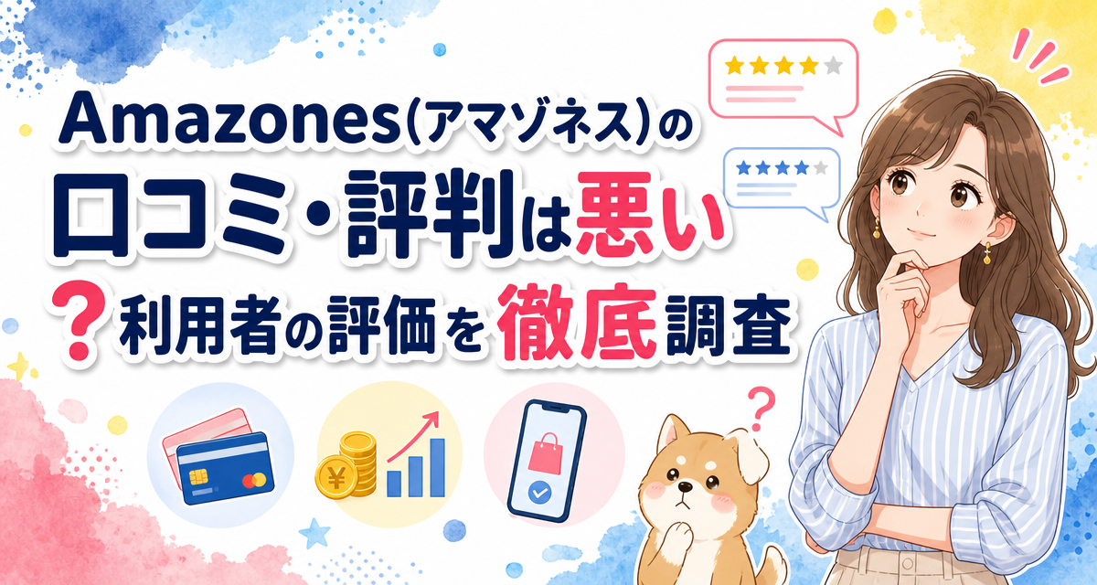 Amazones(アマゾネス)の口コミ・評判は悪い?利用者の評価を徹底調査