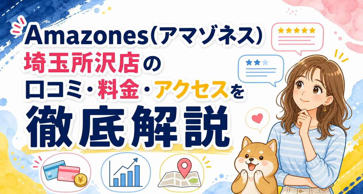 Amazones(アマゾネス)埼玉所沢店の口コミ・料金・アクセスを徹底解説