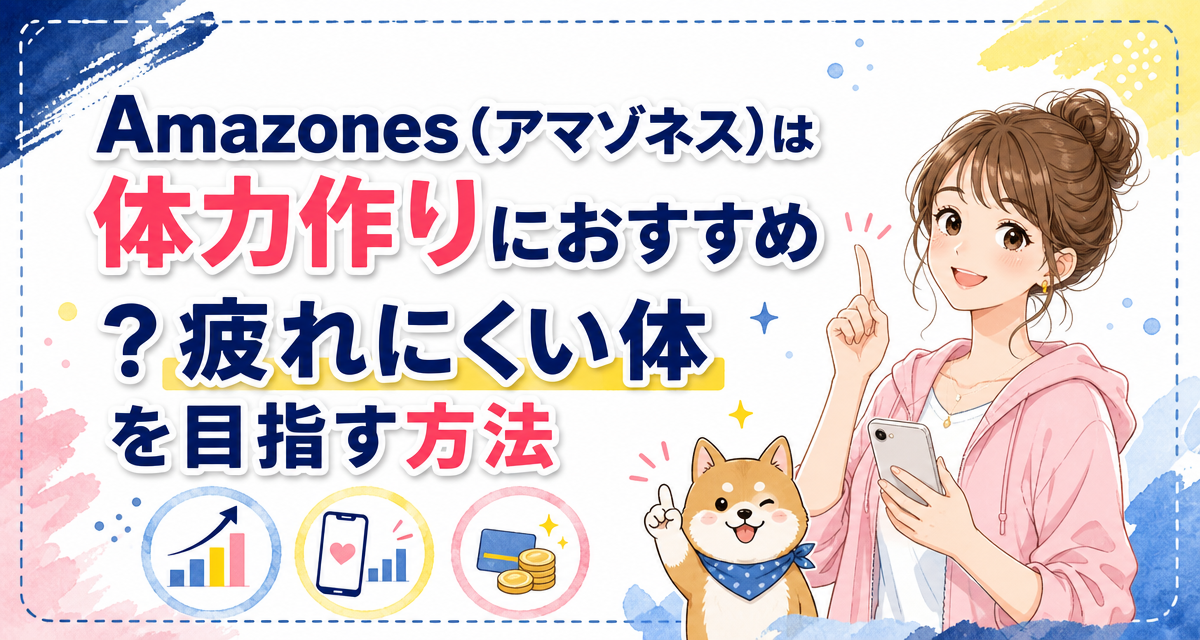 Amazones(アマゾネス)は体力作りにおすすめ?疲れにくい体を目指す方法