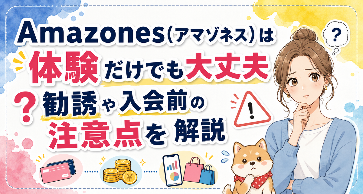 Amazones(アマゾネス)は体験だけでも大丈夫?勧誘や入会前の注意点を解説