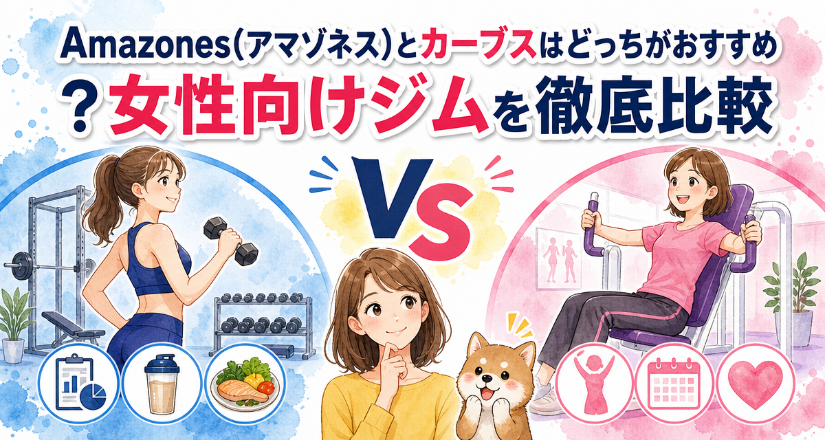 Amazones(アマゾネス)とカーブスはどっちがおすすめ?女性向けジムを徹底比較