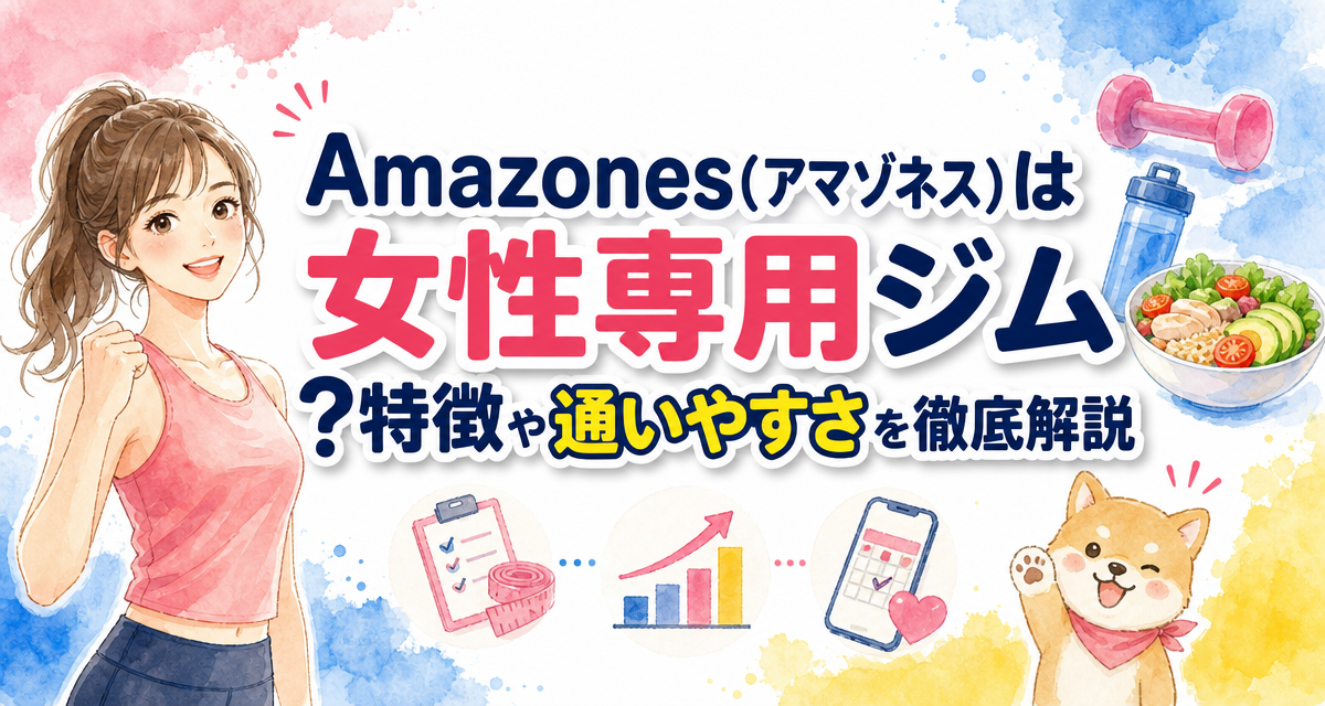 Amazones(アマゾネス)は女性専用ジム?特徴や通いやすさを徹底解説