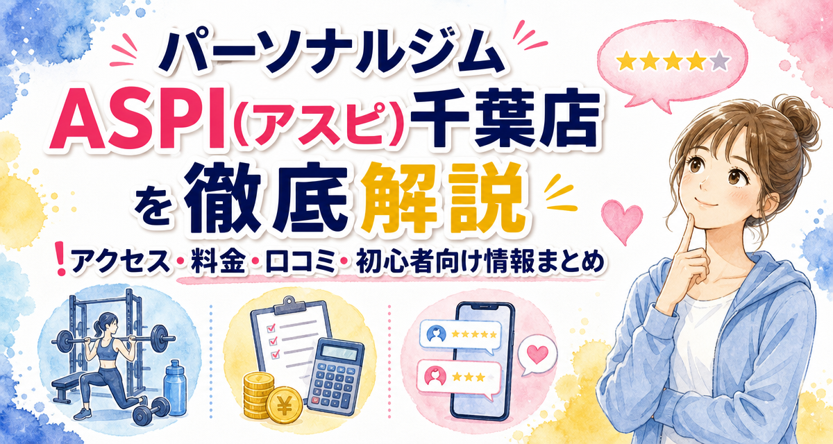 パーソナルジムASPI(アスピ)千葉店を徹底解説!アクセス・料金・口コミ・初心者向け情報まとめ