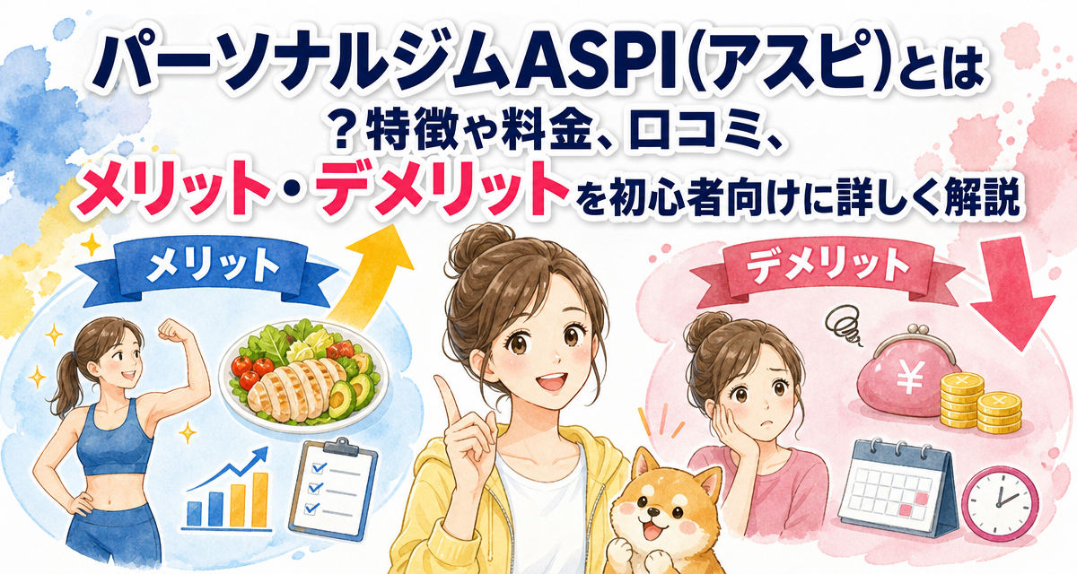 パーソナルジムASPI(アスピ)とは?特徴や料金、口コミ、メリット・デメリットを初心者向けに詳しく解説