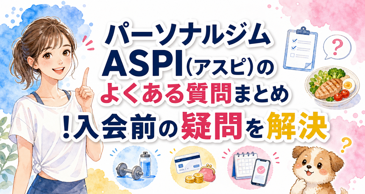 パーソナルジムASPI(アスピ)のよくある質問まとめ!入会前の疑問を解決