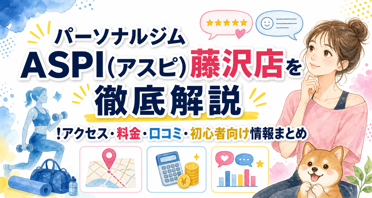 パーソナルジムASPI(アスピ)藤沢店を徹底解説!アクセス・料金・口コミ・初心者向け情報まとめ
