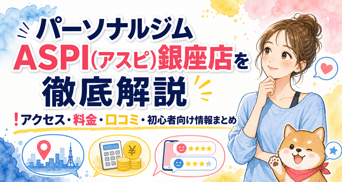 パーソナルジムASPI(アスピ)銀座店を徹底解説!アクセス・料金・口コミ・初心者向け情報まとめ