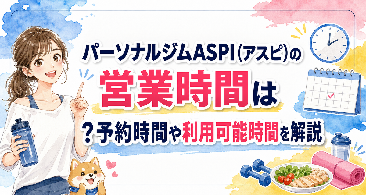 パーソナルジムASPI(アスピ)の営業時間は?予約時間や利用可能時間を解説