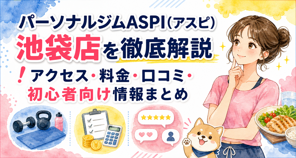 パーソナルジムASPI(アスピ)池袋店を徹底解説!アクセス・料金・口コミ・初心者向け情報まとめ