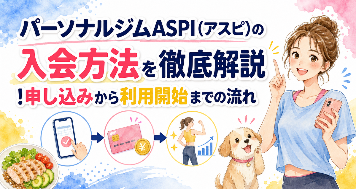 パーソナルジムASPI(アスピ)の入会方法を徹底解説!申し込みから利用開始までの流れ