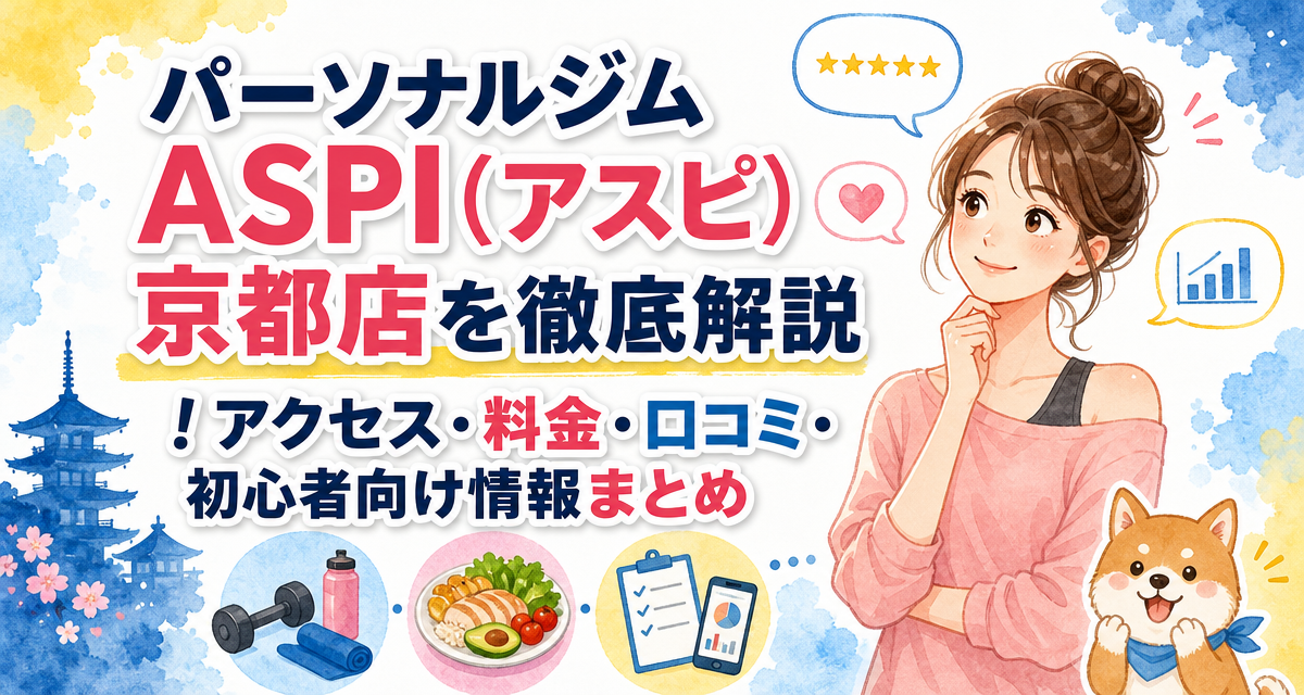 パーソナルジムASPI(アスピ)京都店を徹底解説!アクセス・料金・口コミ・初心者向け情報まとめ