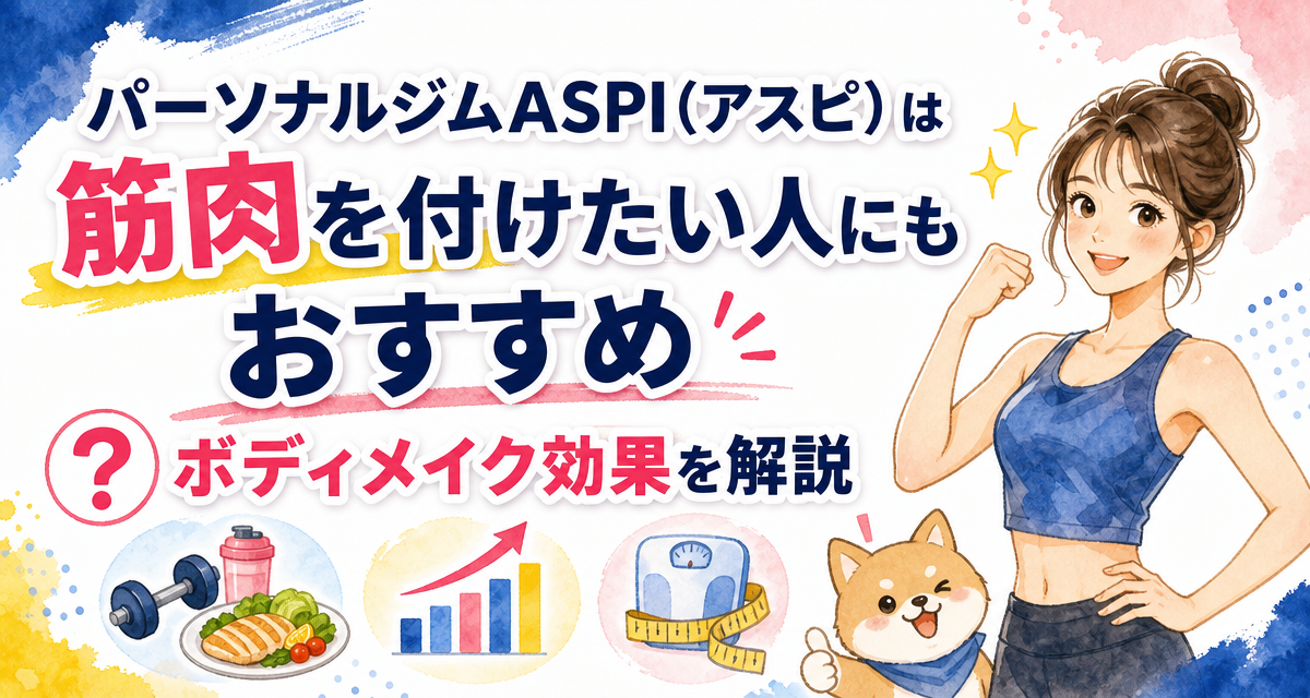 パーソナルジムASPI(アスピ)は筋肉を付けたい人にもおすすめ?ボディメイク効果を解説