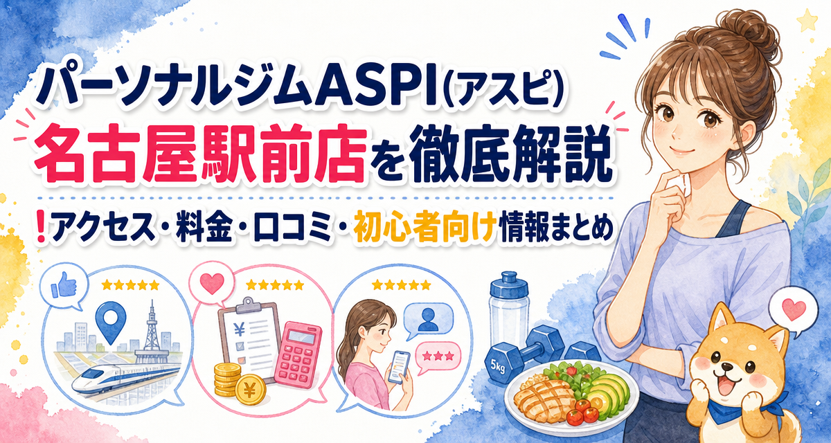 パーソナルジムASPI(アスピ)名古屋駅前店を徹底解説!アクセス・料金・口コミ・初心者向け情報まとめ