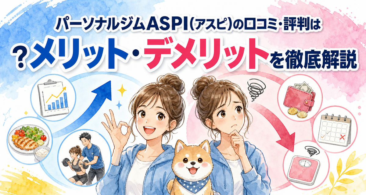 パーソナルジムASPI(アスピ)の口コミ・評判は?メリット・デメリットを徹底解説