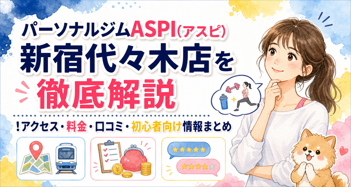 パーソナルジムASPI(アスピ)新宿代々木店を徹底解説!アクセス・料金・口コミ・初心者向け情報まとめ