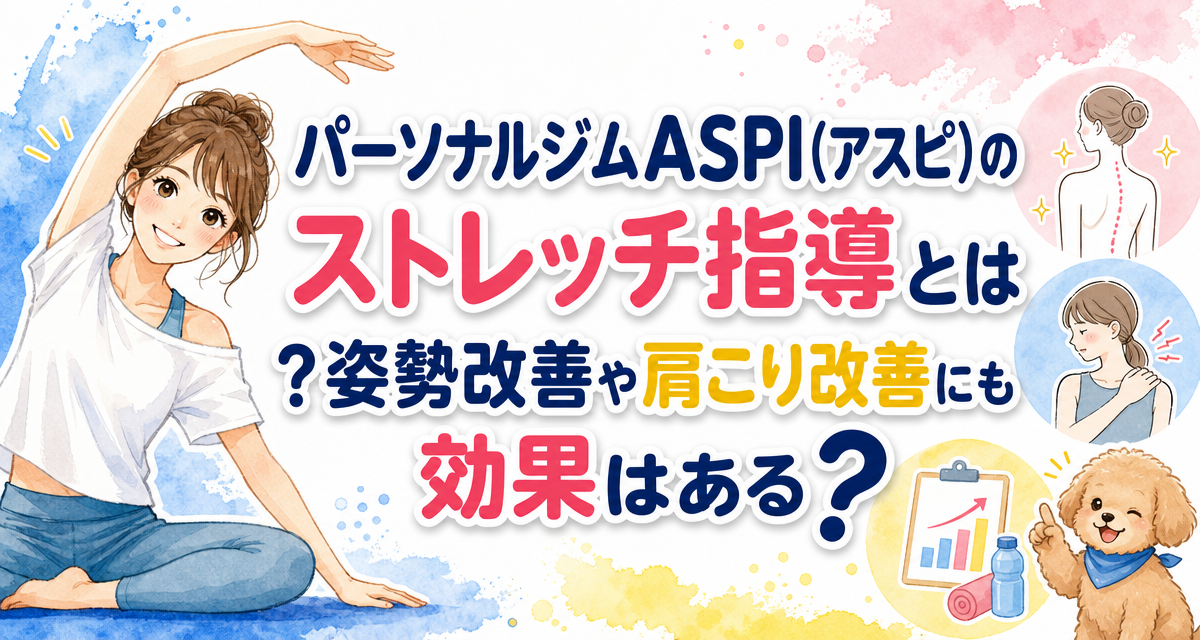 パーソナルジムASPI(アスピ)のストレッチ指導とは?姿勢改善や肩こり改善にも効果はある?