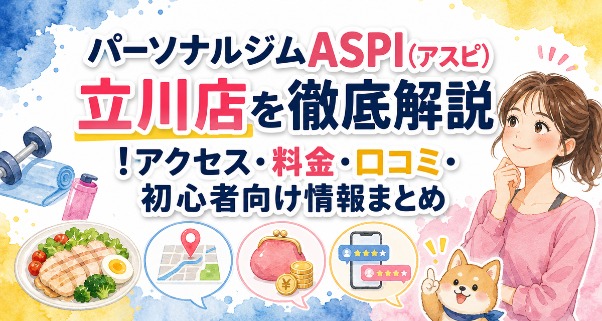 パーソナルジムASPI(アスピ)立川店を徹底解説!アクセス・料金・口コミ・初心者向け情報まとめ