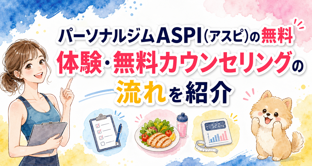 パーソナルジムASPI(アスピ)の無料体験・無料カウンセリングの流れを紹介
