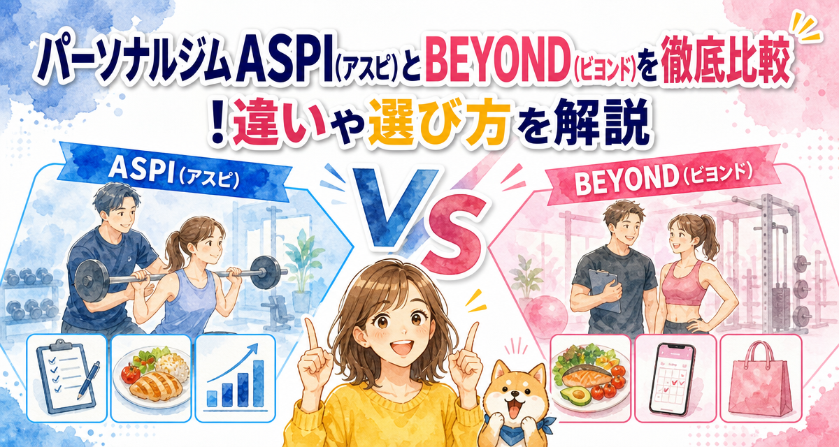 パーソナルジムASPI(アスピ)とBEYOND(ビヨンド)を徹底比較!違いや選び方を解説