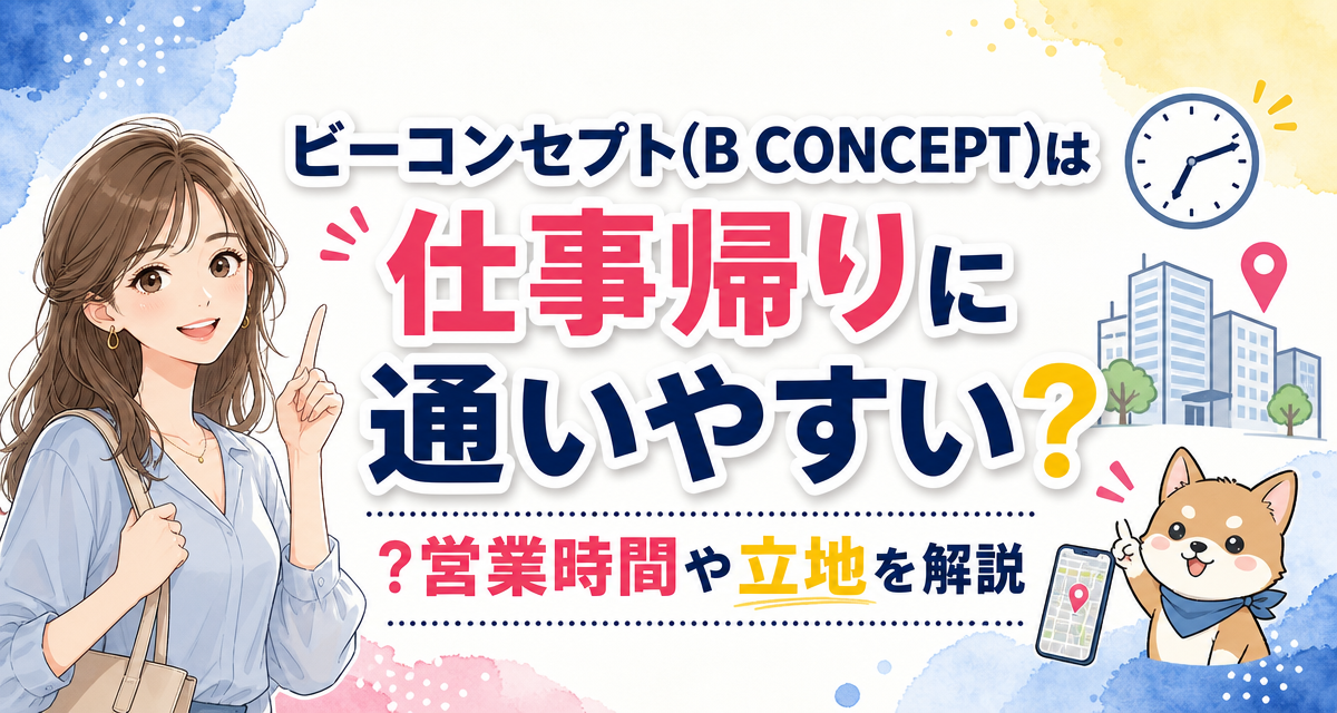 ビーコンセプト(B CONCEPT)は仕事帰りに通いやすい?営業時間や立地を解説