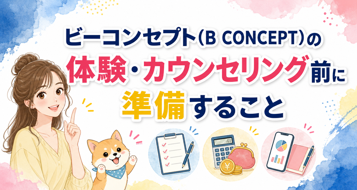 ビーコンセプト(B CONCEPT)の体験・カウンセリング前に準備すること