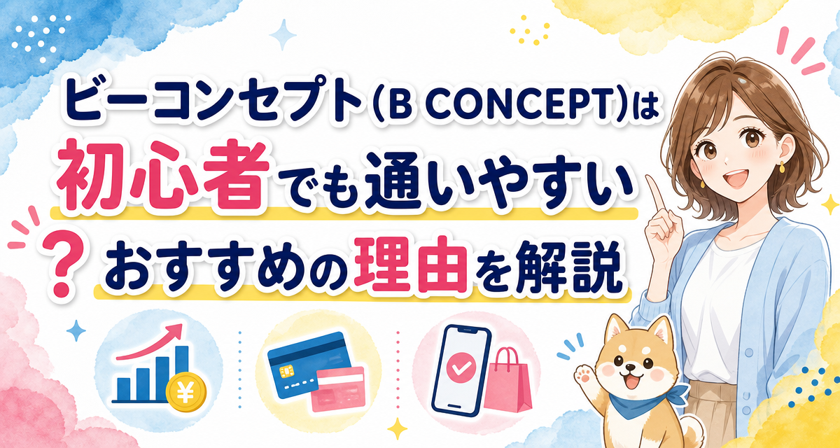 ビーコンセプト(B CONCEPT)は初心者でも通いやすい?おすすめの理由を解説