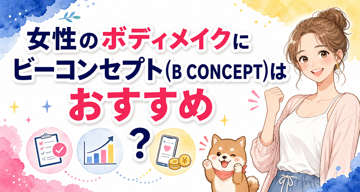 女性のボディメイクにビーコンセプト(B CONCEPT)はおすすめ?