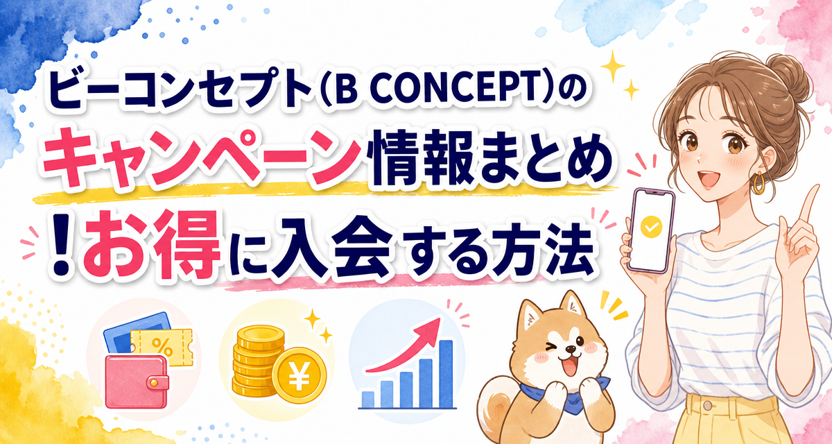 ビーコンセプト(B CONCEPT)のキャンペーン情報まとめ!お得に入会する方法