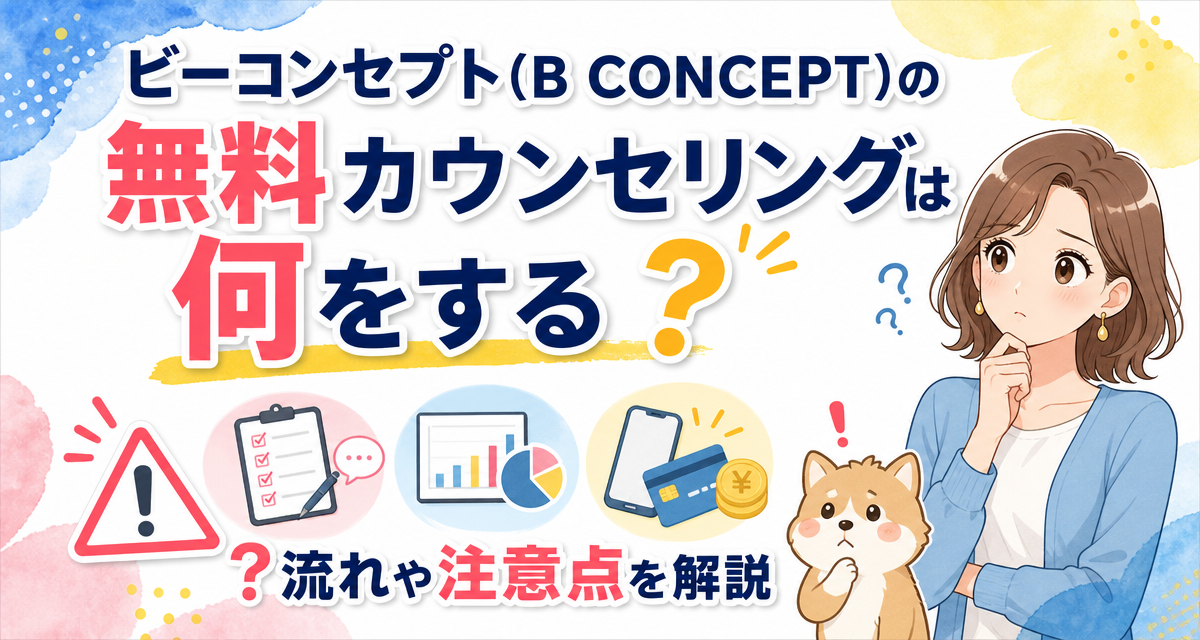 ビーコンセプト(B CONCEPT)の無料カウンセリングは何をする?流れや注意点を解説