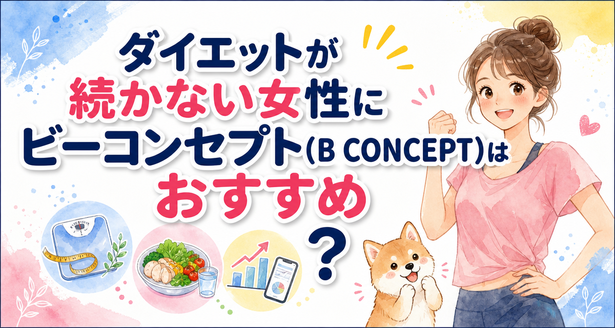 ダイエットが続かない女性にビーコンセプト(B CONCEPT)はおすすめ?