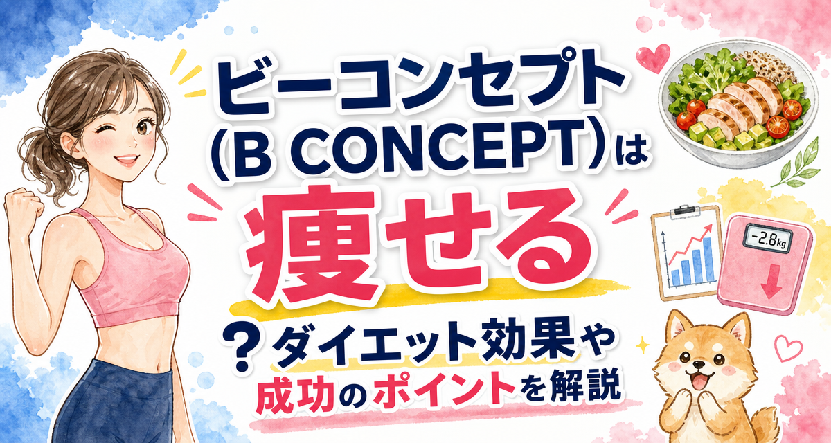 ビーコンセプト(B CONCEPT)は痩せる?ダイエット効果や成功のポイントを解説