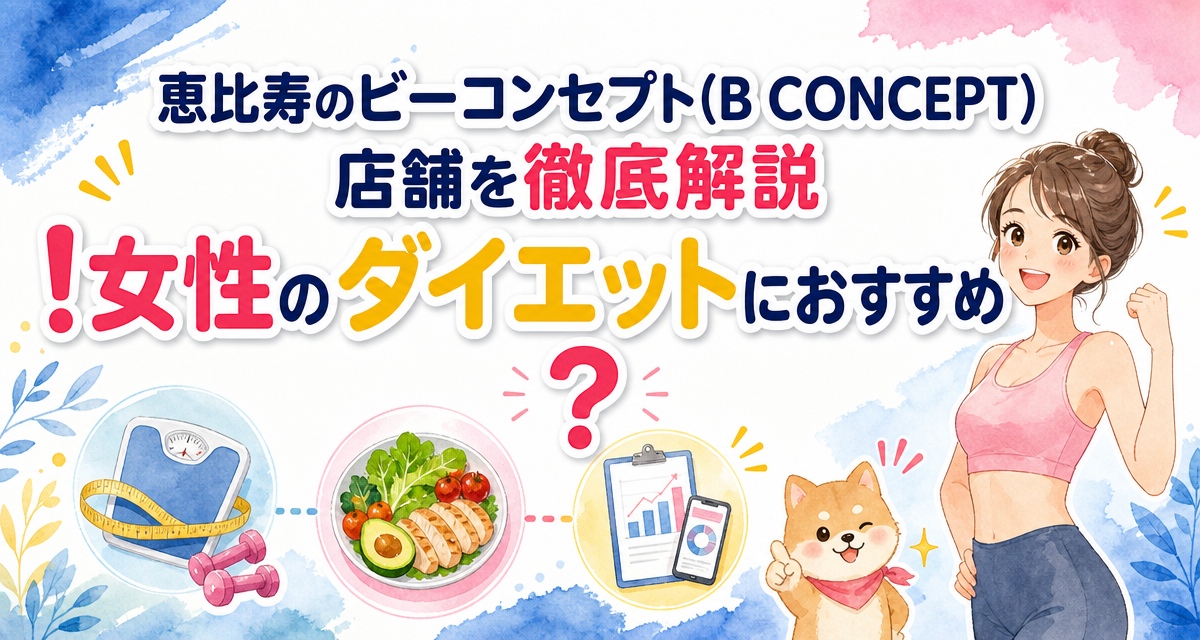 恵比寿のビーコンセプト(B CONCEPT)店舗を徹底解説!女性のダイエットにおすすめ?