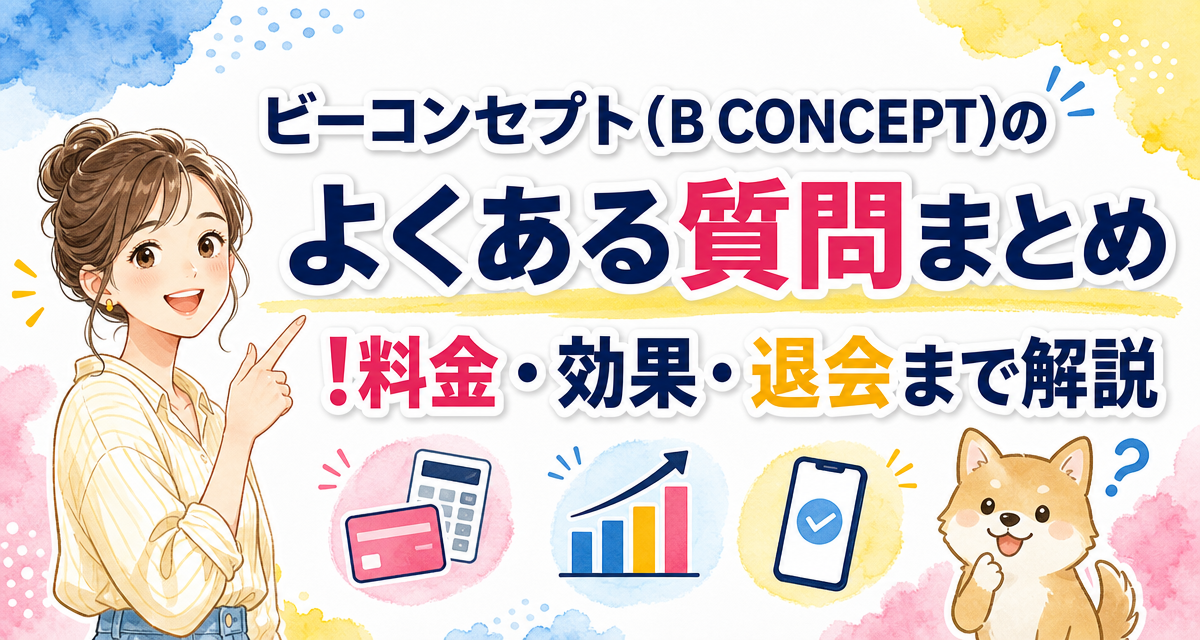 ビーコンセプト(B CONCEPT)のよくある質問まとめ!料金・効果・退会まで解説