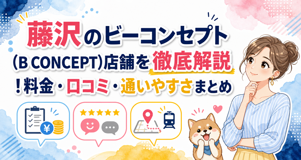 藤沢のビーコンセプト(B CONCEPT)店舗を徹底解説!料金・口コミ・通いやすさまとめ
