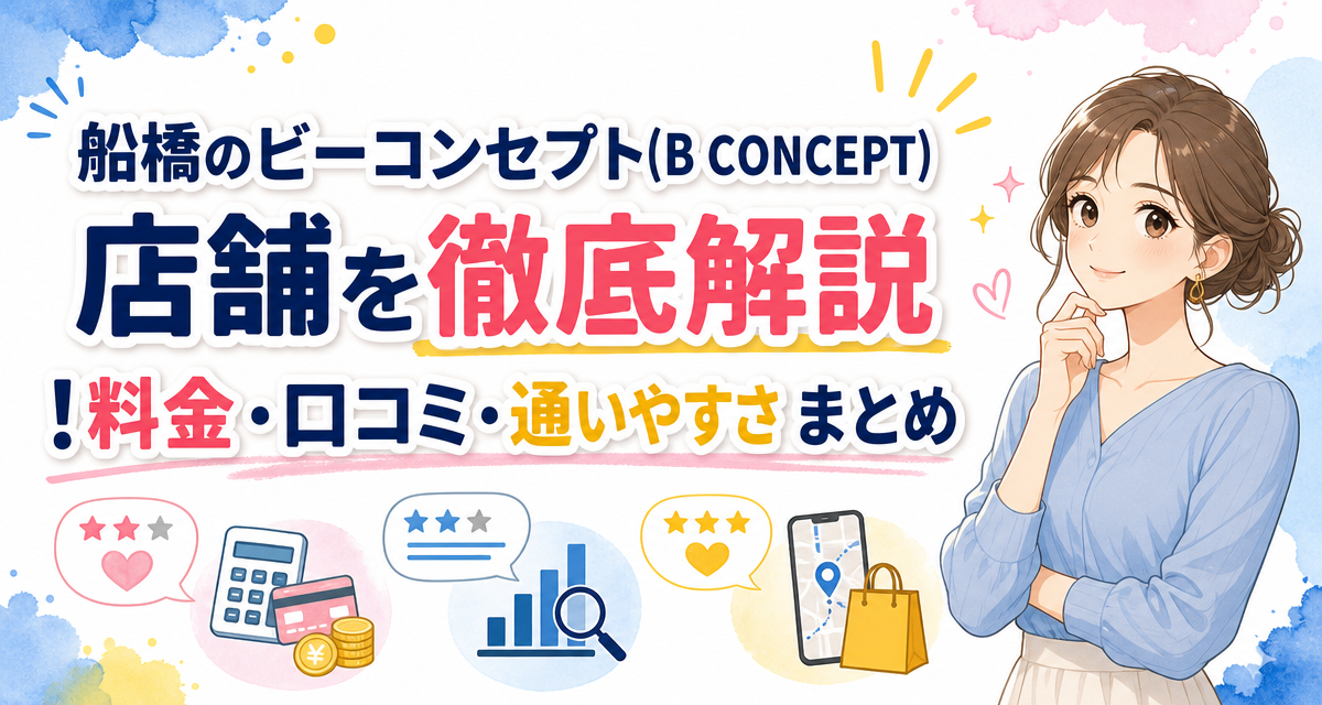 船橋のビーコンセプト(B CONCEPT)店舗を徹底解説!料金・口コミ・通いやすさまとめ