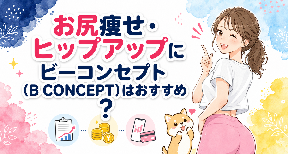 お尻痩せ・ヒップアップにビーコンセプト(B CONCEPT)はおすすめ?