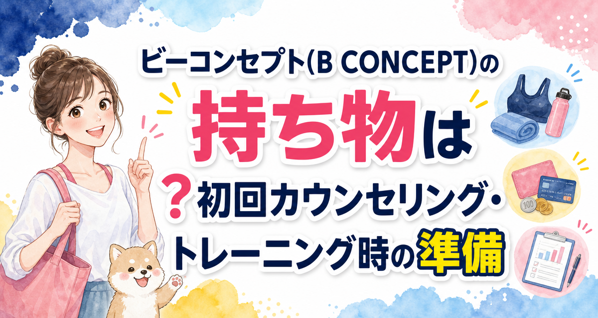 ビーコンセプト(B CONCEPT)の持ち物は?初回カウンセリング・トレーニング時の準備