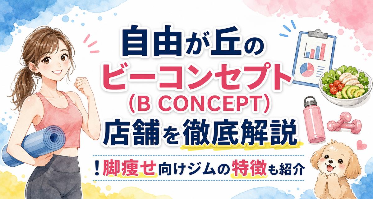 自由が丘のビーコンセプト(B CONCEPT)店舗を徹底解説!脚痩せ向けジムの特徴も紹介