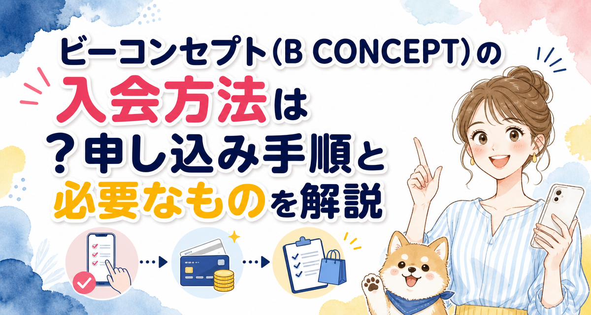 ビーコンセプト(B CONCEPT)の入会方法は?申し込み手順と必要なものを解説
