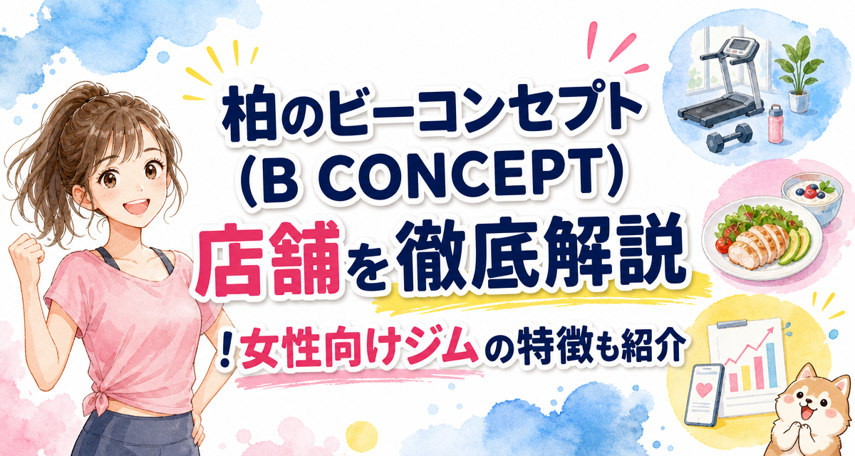 柏のビーコンセプト(B CONCEPT)店舗を徹底解説!女性向けジムの特徴も紹介